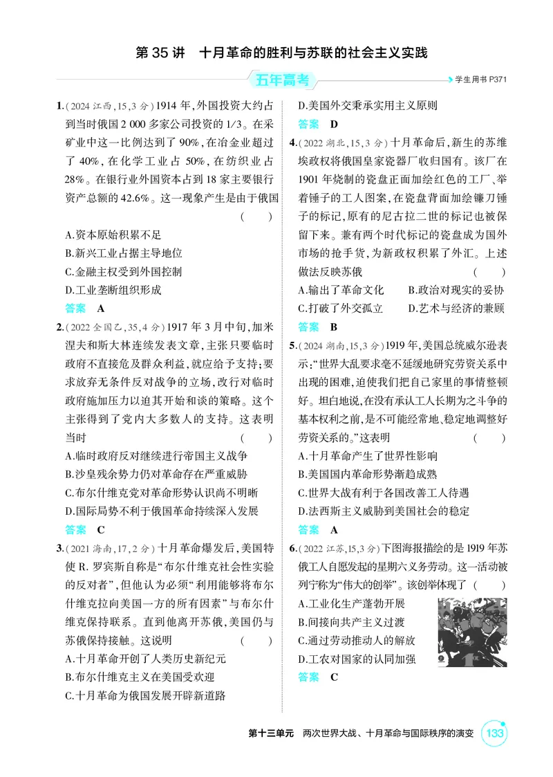 《1_13-第十三单元　两次世界大战、十月革命与国际秩序的演变_2026版教学资源包_202653高考总复习A版_广东版_2026版.广东版.选考总复习.历史.5·3A版_二、教师用书PDF_必修中外历史纲要（下）》第5页预览