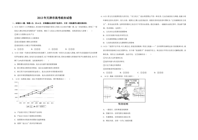 《2013年天津市高考政治试卷(1)_zheng治_2027年高考政治专项复习_2008年-2026年政治高考真题-G427_2008-2020年高考_地方卷_天津高考政治08-21_A3word版》第1页预览