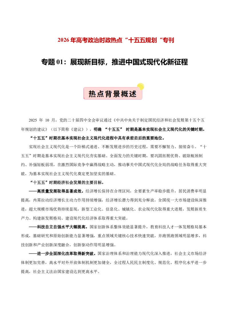 《”十五五规划“专题01:展现新目标,推进中国式现代化新征程(全国通用)(教师版)_zheng治_2026年-政治高考专项复习_122026年高考政治“十五五”规划专题特刊(课件+讲义)》第1页预览