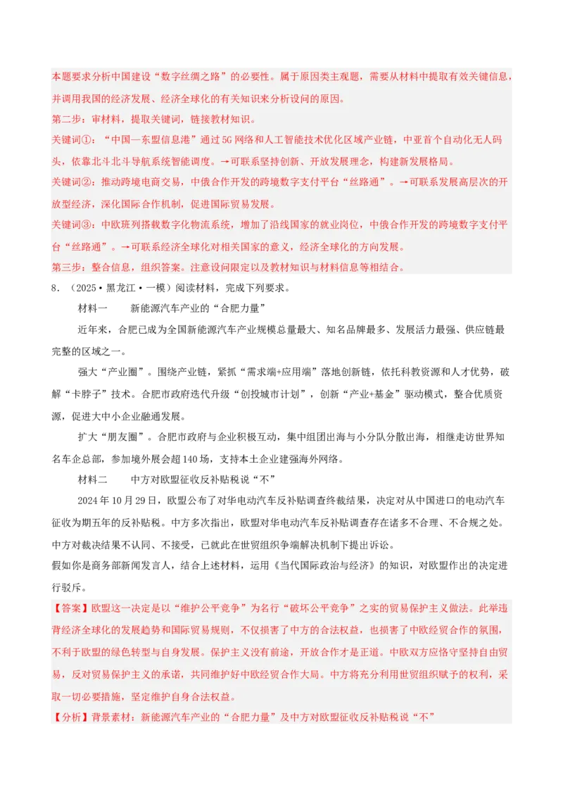 《专题05当代国际政治与经济（教师版）（精选高频主观题15题）-（黑龙江、吉林辽宁内蒙古专用）_zheng治_2026年-政治高考专项复习_2025年高考政治一模试题分类汇编（黑吉辽蒙专用）》第10页预览
