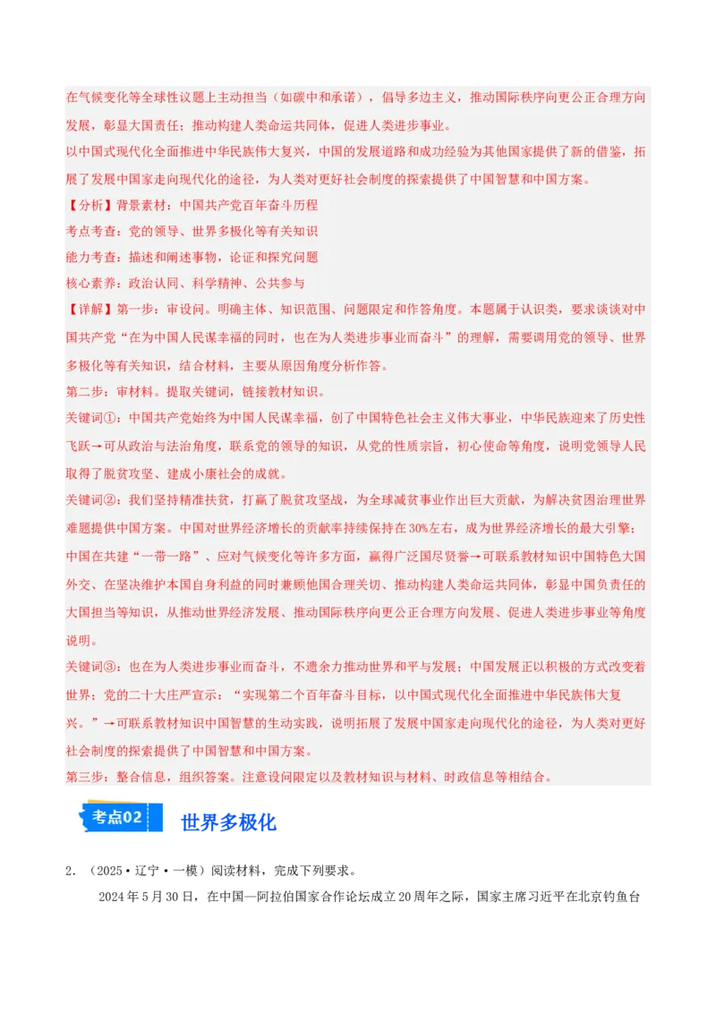 《专题05当代国际政治与经济（教师版）（精选高频主观题15题）-（黑龙江、吉林辽宁内蒙古专用）_zheng治_2026年-政治高考专项复习_2025年高考政治一模试题分类汇编（黑吉辽蒙专用）》第2页预览
