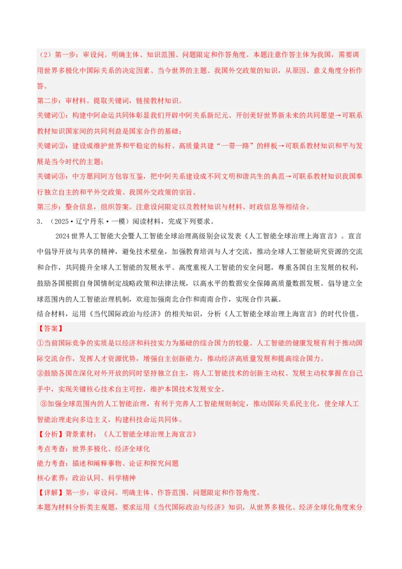 《专题05当代国际政治与经济（教师版）（精选高频主观题15题）-（黑龙江、吉林辽宁内蒙古专用）_zheng治_2026年-政治高考专项复习_2025年高考政治一模试题分类汇编（黑吉辽蒙专用）》第4页预览