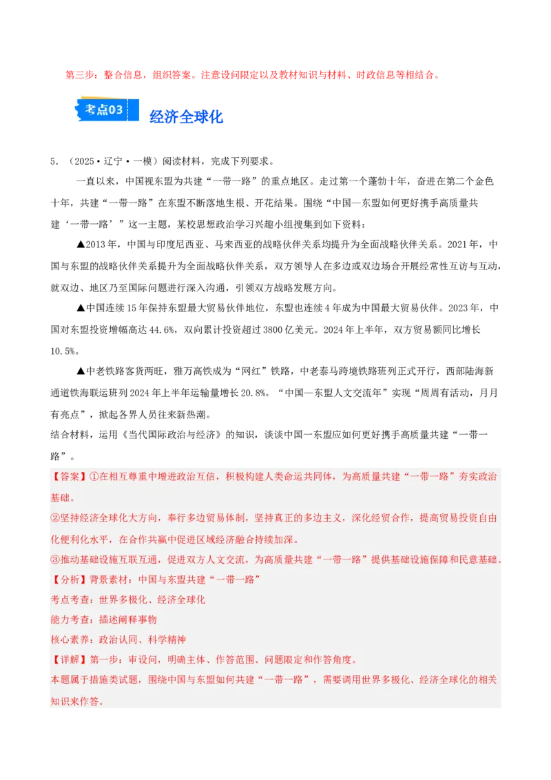 《专题05当代国际政治与经济（教师版）（精选高频主观题15题）-（黑龙江、吉林辽宁内蒙古专用）_zheng治_2026年-政治高考专项复习_2025年高考政治一模试题分类汇编（黑吉辽蒙专用）》第7页预览