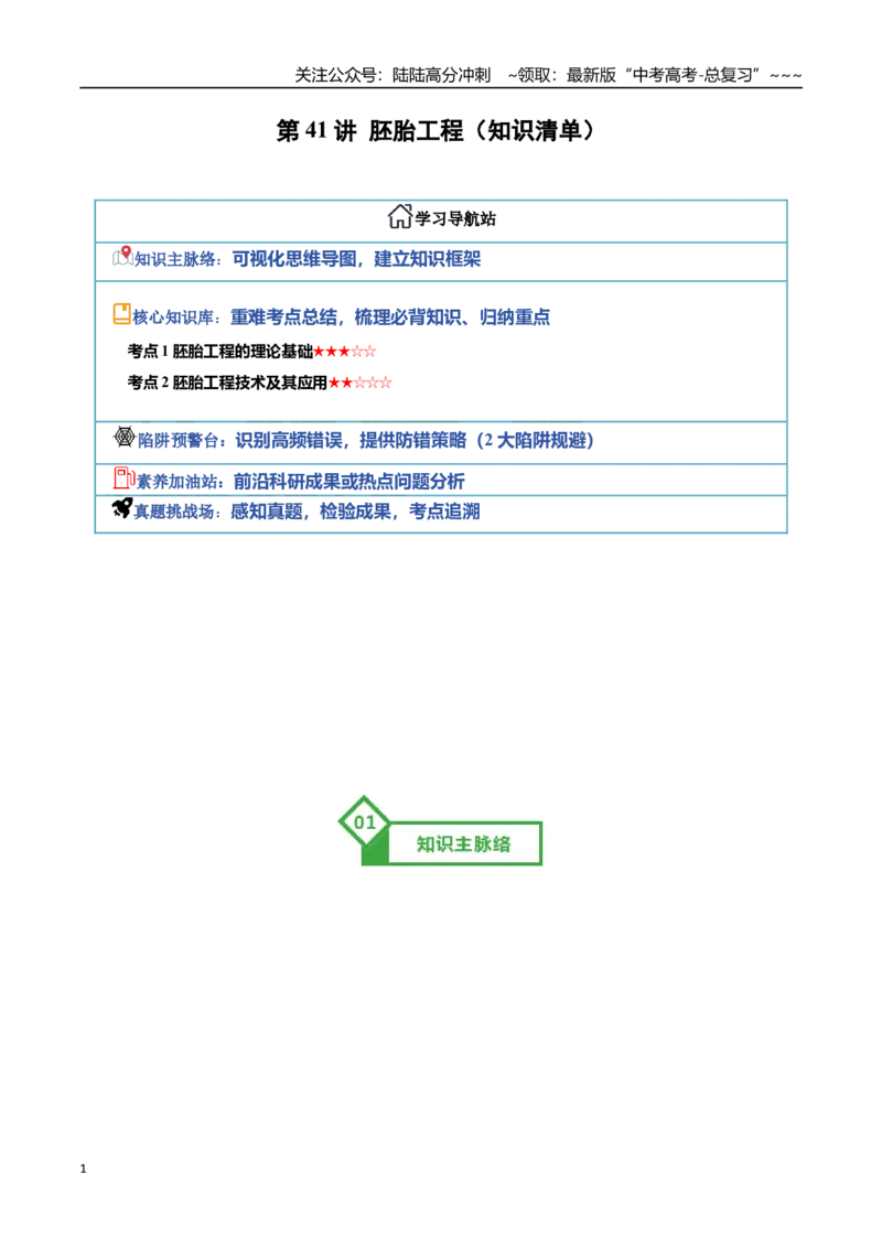 《第41讲胚胎工程（知识清单）（全国通用）（学生版）_06-生物-高考总复习_一轮复习_2026年-生物高考一轮复习_2026年高考生物一轮复习讲义+练习+课件（新教材新高考）-G55_2026版》第1页预览