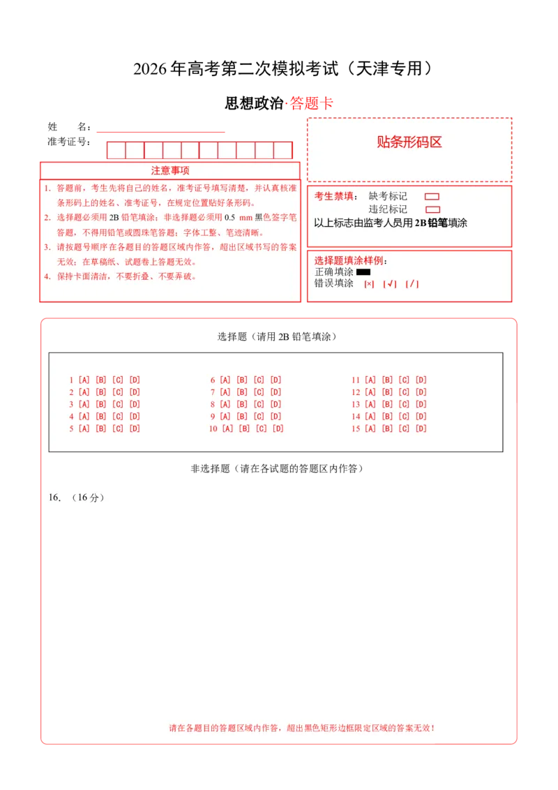 《政治二模模拟卷02（天津专用）（答题卡）A4版_zheng治_2026年-政治高考专项复习_2026年高考第一二三次模拟考试政治-G181_高考政治第二次模拟卷26套_2026版_政治二模模拟卷02（天津专用）》第1页预览