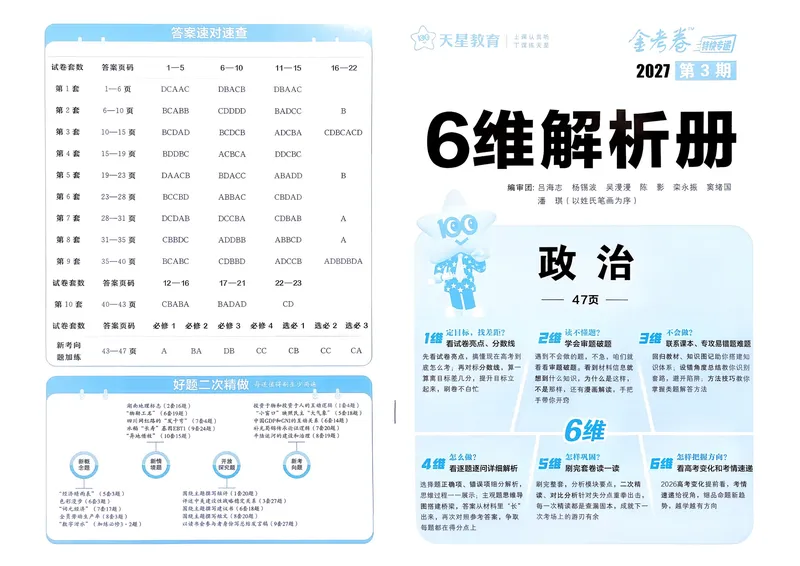 《答案册_652027《天星教育•金考卷特快专递》（第1-3期）（高考）（9科全）_2027《天星教育•金考卷特快专递》（第3期）（高考）（9科全）_408》第1页预览