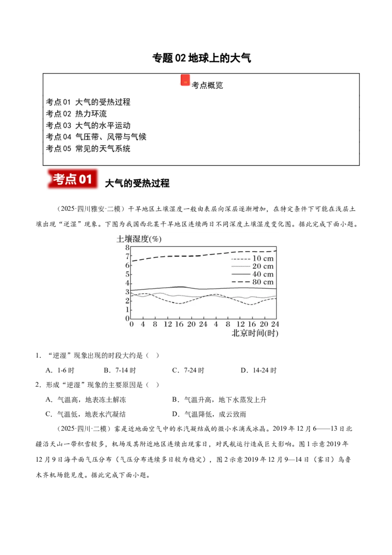 《专题02地球上的大气（四川专用）（学生版）_地理_2026年-地理高考专项复习_2025年高考地理二模试题分类汇编（四川专用）》第1页预览