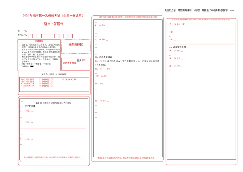 《语文一模提分卷05（全国一卷通用）（答题卡）_专项复习_2026年-语文专项复习_2026年高考第一二三次模拟考试语文-G181_高考语文第一次模拟卷18套_2026版》第1页预览
