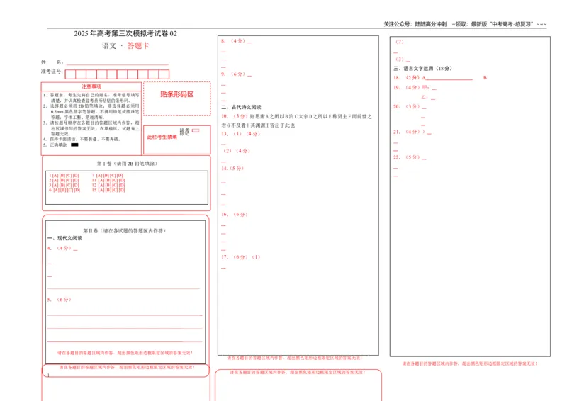 《语文（新高考Ⅰ卷02）（答题卡）_专项复习_2026年-语文专项复习_2026年高考第一二三次模拟考试语文-G181_高考语文第三次模拟考试11套_语文（新高考Ⅰ卷02）》第1页预览
