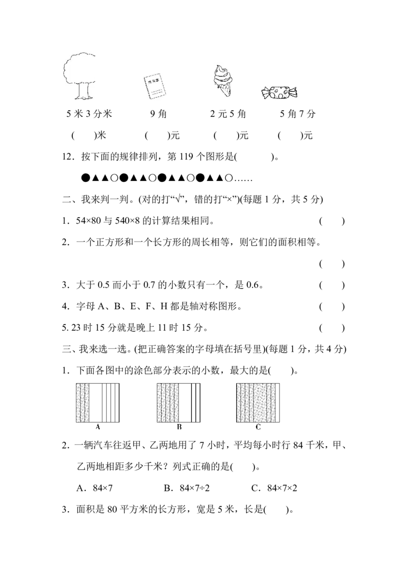 《三（下）青岛版数学期末卷5_3年级下册同步教辅_3下-数学_三下数学单元+期中+期末测试卷_三下数学青岛63版试卷_三下数学《青岛63版》期末测试卷》第2页预览