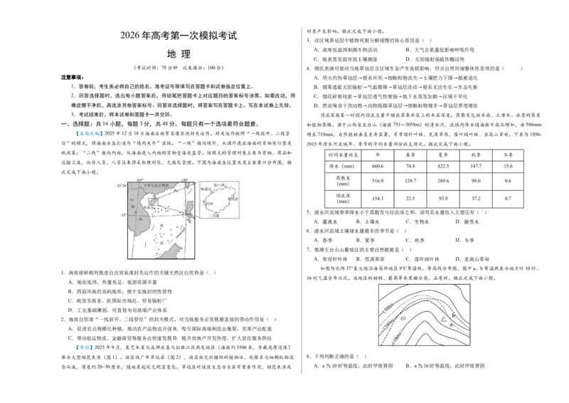 《地理一模突破卷（四川专用）（考试版）A3_地理_2026年-地理高考专项复习_2026年高考第一二三次模拟考试地理-G181_高考地理第一次模拟卷23套_2026版_地理一模突破卷（四川专用）》第1页预览