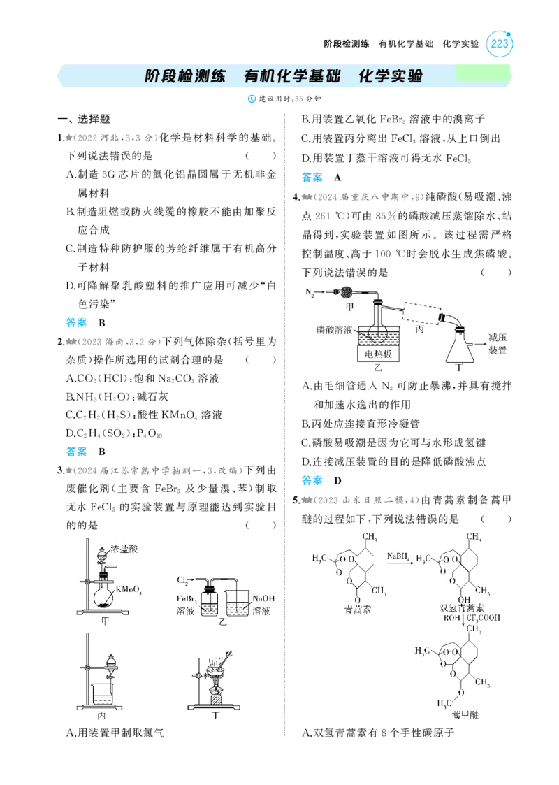 《1_阶段检测练有机化学基础化学实验_2025版教学资源包_（总复习系列）2025版《5年高考3年模拟》新高考版A版（⭐全科）_2025版.新高考版.选考总复习.化学.5·3A版_第一部分图书电子教参》第1页预览