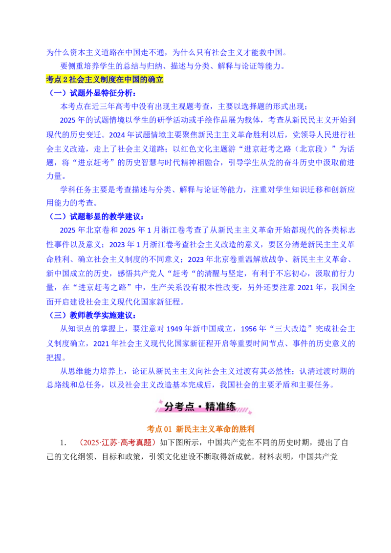 《专题02只有社会主义才能救中国（全国通用）（原卷版）_zheng治_2026年-政治高考专项复习_五年（2021-2025）高考政治真题分类汇编（全国通用）-C438》第3页预览