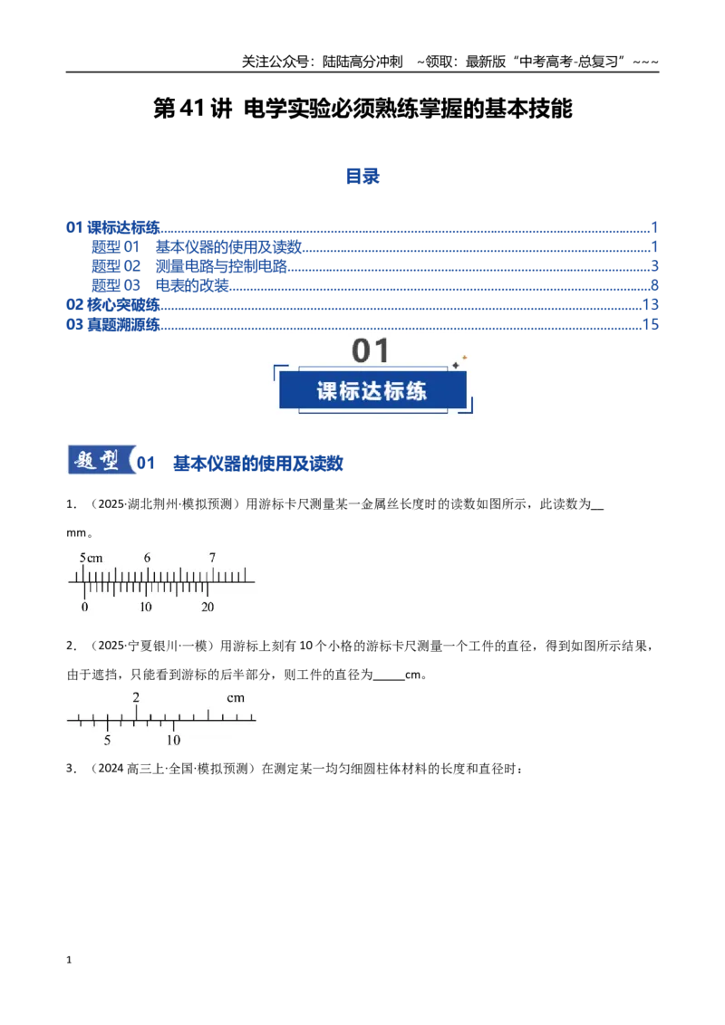 《第41讲电学实验必须熟练掌握的基本技能（专项训练）（全国通用）（学生版）_04-物理-高考总复习_一轮复习_2026年-物理高考一轮复习_2026版_第十章恒定电流》第1页预览