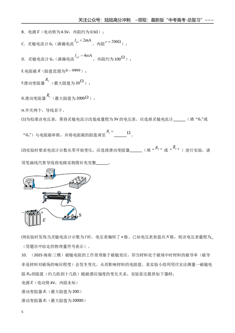 《第41讲电学实验必须熟练掌握的基本技能（专项训练）（全国通用）（学生版）_04-物理-高考总复习_一轮复习_2026年-物理高考一轮复习_2026版_第十章恒定电流》第5页预览