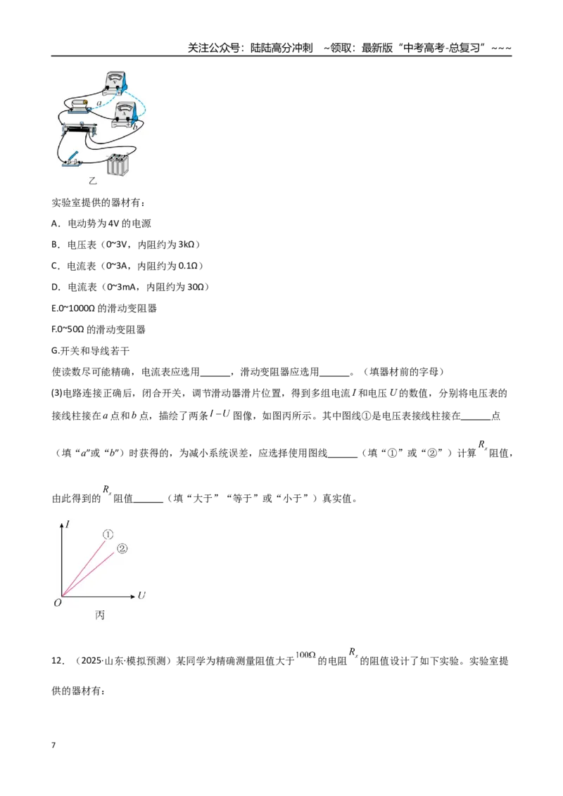 《第41讲电学实验必须熟练掌握的基本技能（专项训练）（全国通用）（学生版）_04-物理-高考总复习_一轮复习_2026年-物理高考一轮复习_2026版_第十章恒定电流》第7页预览