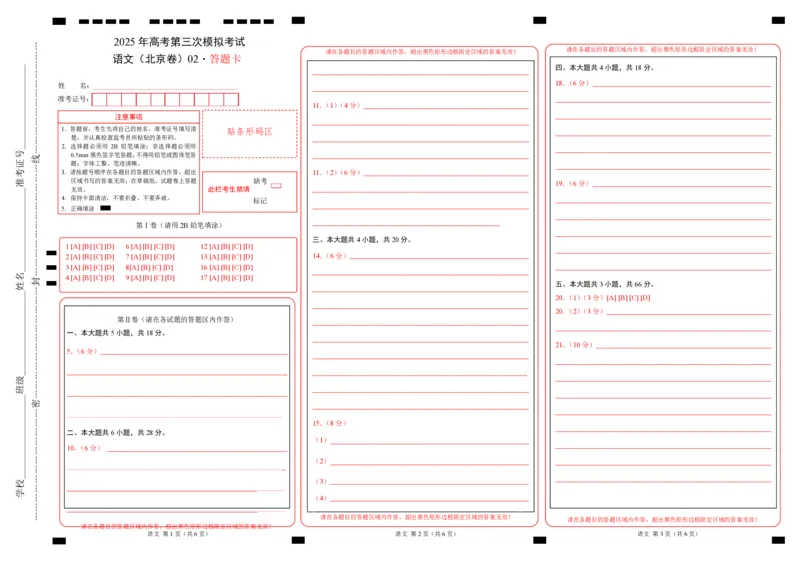 《语文(北京卷02)(答题卡)_专项复习_2025年_2025年高考第一二三次模拟卷(多地区)语文_2025年高考语文第三次模拟考试11套_语文(北京卷02)》第1页预览