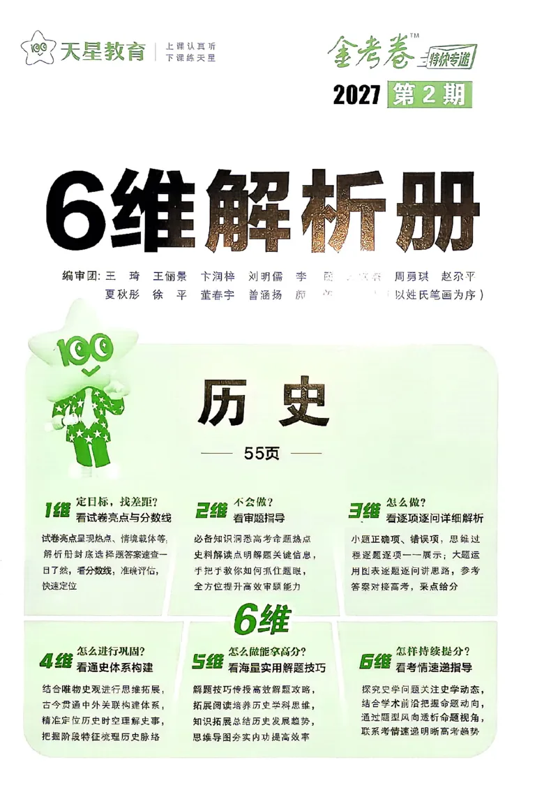 《历史答案A4_652027《天星教育•金考卷特快专递》（第1-3期）（高考）（9科全）_2027《天星教育•金考卷特快专递》（第2期）（高考）（9科全）》第2页预览