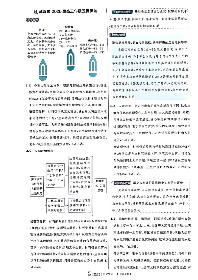 《历史答案A4_652027《天星教育•金考卷特快专递》（第1-3期）（高考）（9科全）_2027《天星教育•金考卷特快专递》（第2期）（高考）（9科全）》第5页预览