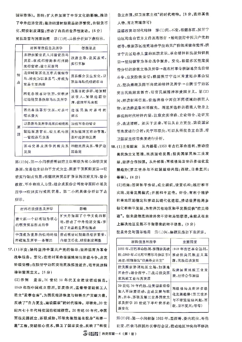 《历史答案A4_652027《天星教育•金考卷特快专递》（第1-3期）（高考）（9科全）_2027《天星教育•金考卷特快专递》（第2期）（高考）（9科全）》第8页预览