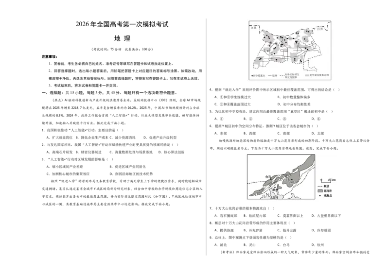 《地理一模提分卷01（新高考全国通用）（考试版A3）_地理_2026年-地理高考专项复习_2026年高考第一二三次模拟考试地理-G181_高考地理第一次模拟卷23套_2026版》第1页预览