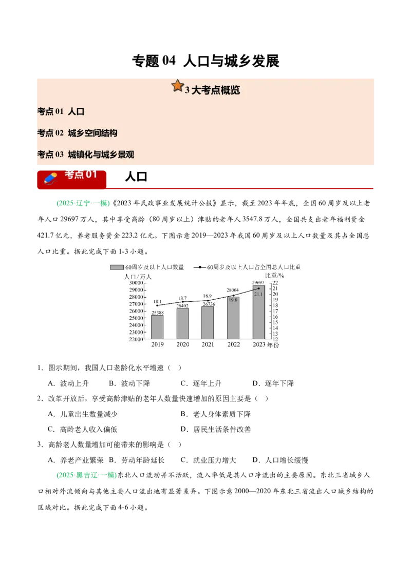 《专题04人口与城乡发展（3大考点）（学生版）_地理_2027年高考地理专项复习_2026年高考地理一模试题分类汇编（黑吉辽蒙专用）-G238_2026版》第1页预览