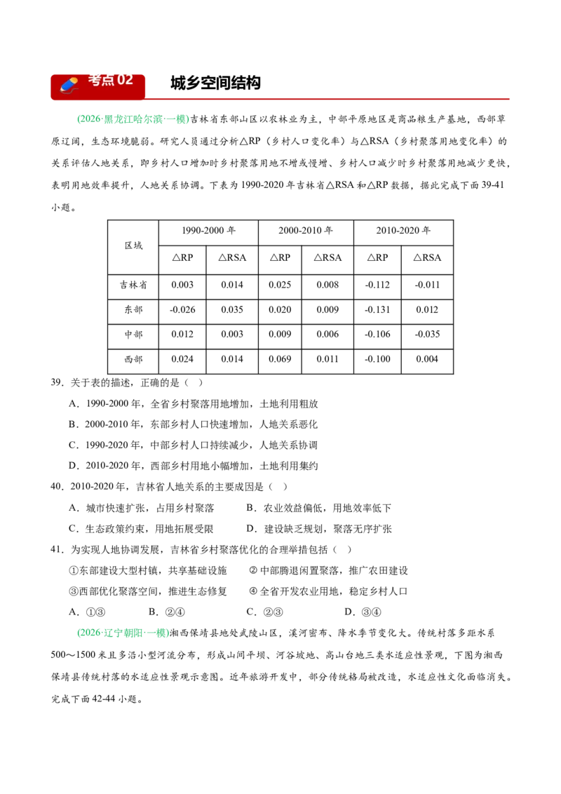 《专题04人口与城乡发展（3大考点）（学生版）_地理_2027年高考地理专项复习_2026年高考地理一模试题分类汇编（黑吉辽蒙专用）-G238_2026版》第10页预览