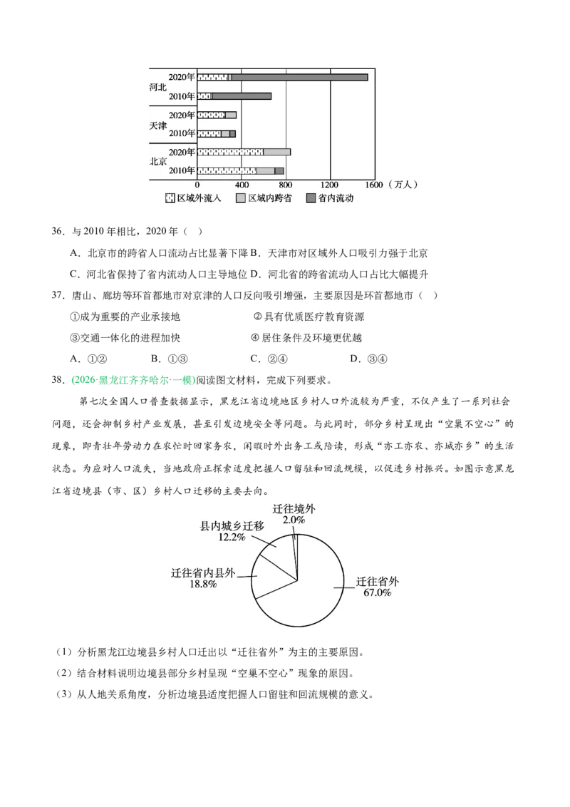 《专题04人口与城乡发展（3大考点）（学生版）_地理_2027年高考地理专项复习_2026年高考地理一模试题分类汇编（黑吉辽蒙专用）-G238_2026版》第9页预览