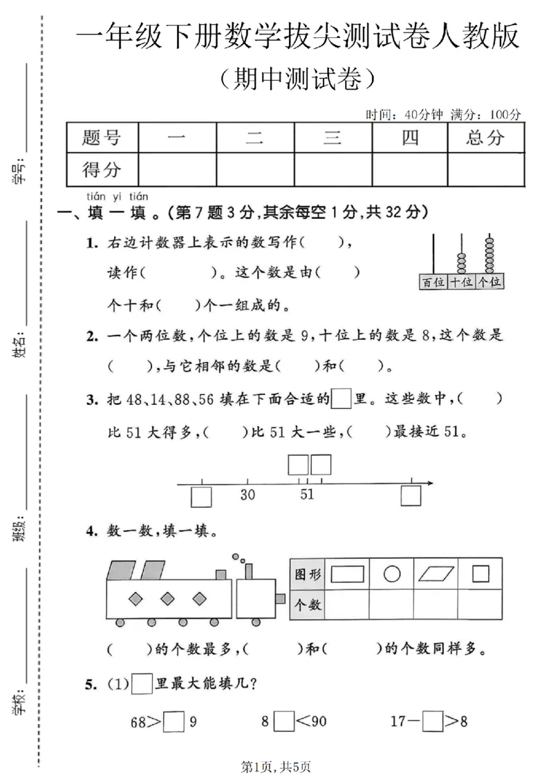 《一年级数学下册人教版期中检测卷2_2026春《小学期中试卷合集》1-6年级下册_1-6年级数学下册人教版期中检测卷_一年级数学下册人教版期中检测卷》第1页预览