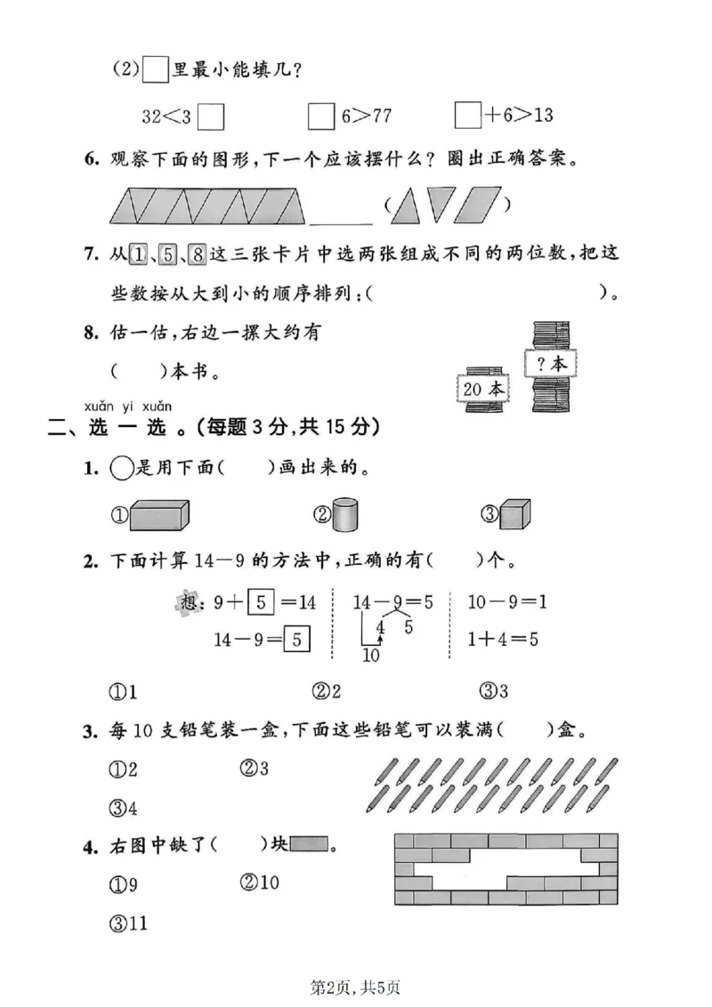 《一年级数学下册人教版期中检测卷2_2026春《小学期中试卷合集》1-6年级下册_1-6年级数学下册人教版期中检测卷_一年级数学下册人教版期中检测卷》第2页预览