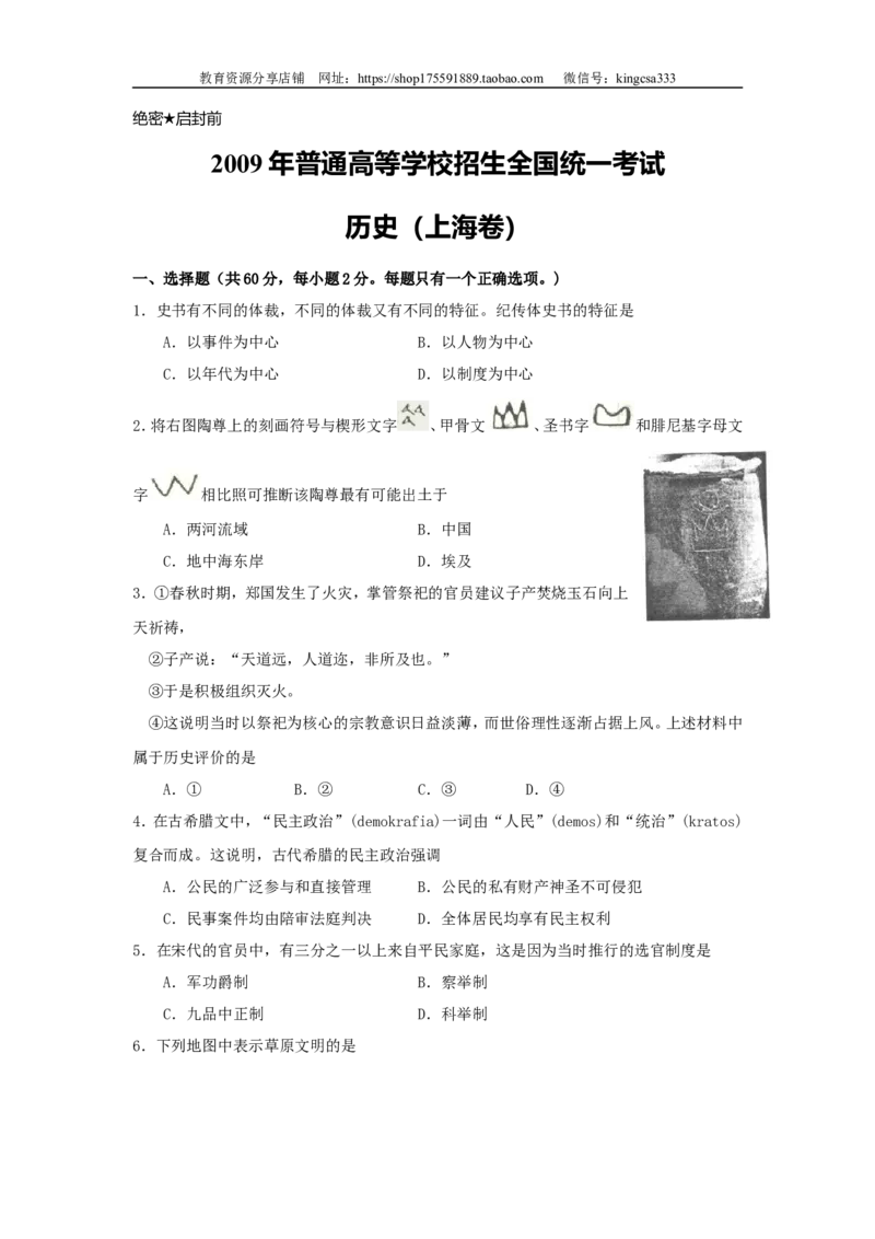 《2009年上海市高中毕业统一学业考试历史试卷（答案版）(1)_高考一二三轮复习_历史_2027年高考历史专项复习_2008年-2026年历史高考真题-G427_2008-2020年高考_地方卷_上海高考历史真题05-17》第1页预览
