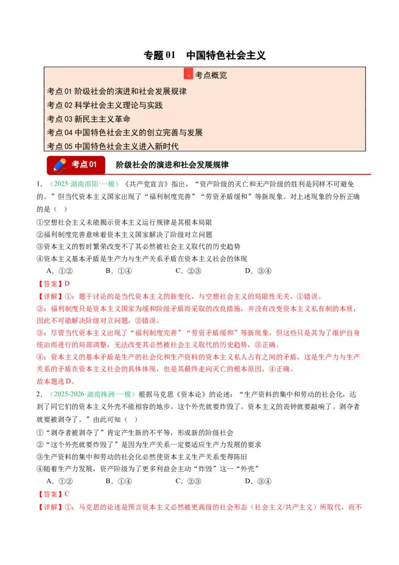 《专题01中国特色社会主义（精选高频考题12题）（湖南专用）（教师版）_zheng治_2026年-政治高考专项复习_2026年高考政治一模试题分类汇编（湖南专用）-G236_2026版》第1页预览