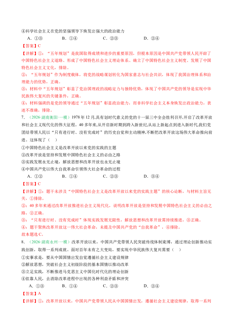 《专题01中国特色社会主义（精选高频考题12题）（湖南专用）（教师版）_zheng治_2026年-政治高考专项复习_2026年高考政治一模试题分类汇编（湖南专用）-G236_2026版》第4页预览