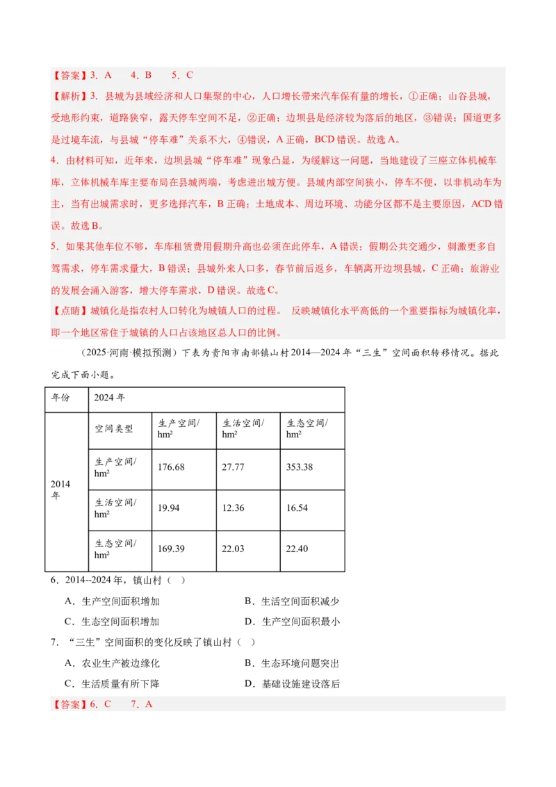 《专题02城市与乡村（教师版）_地理_2026年-地理高考专项复习_2025年高考地理二模试题分类汇编（河南专用）》第3页预览