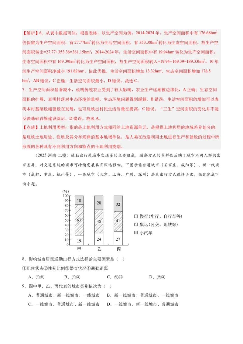 《专题02城市与乡村（教师版）_地理_2026年-地理高考专项复习_2025年高考地理二模试题分类汇编（河南专用）》第4页预览