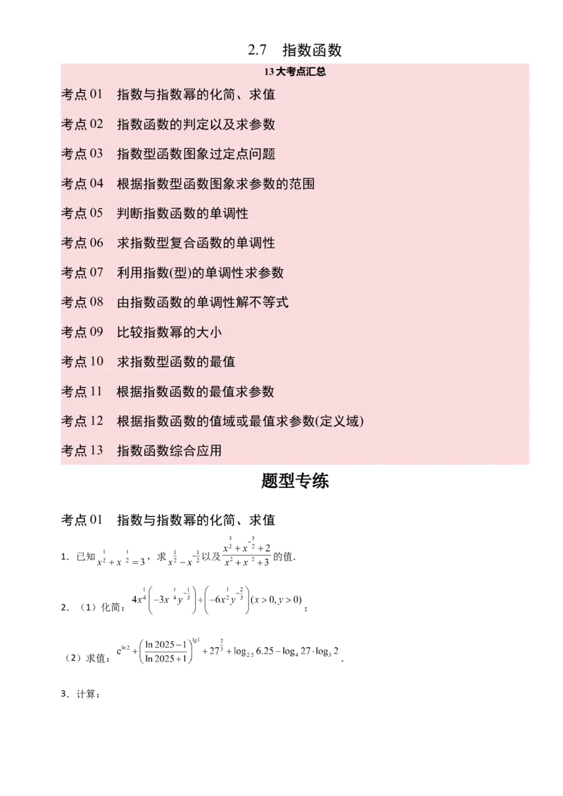 《2.7指数函数（全国通用）（13大考点）（学生版）_高考一二三轮复习_数学_2027年高考数学一轮更新中_12027年高考数学一轮复习考点专题训练（全国通用）》第1页预览