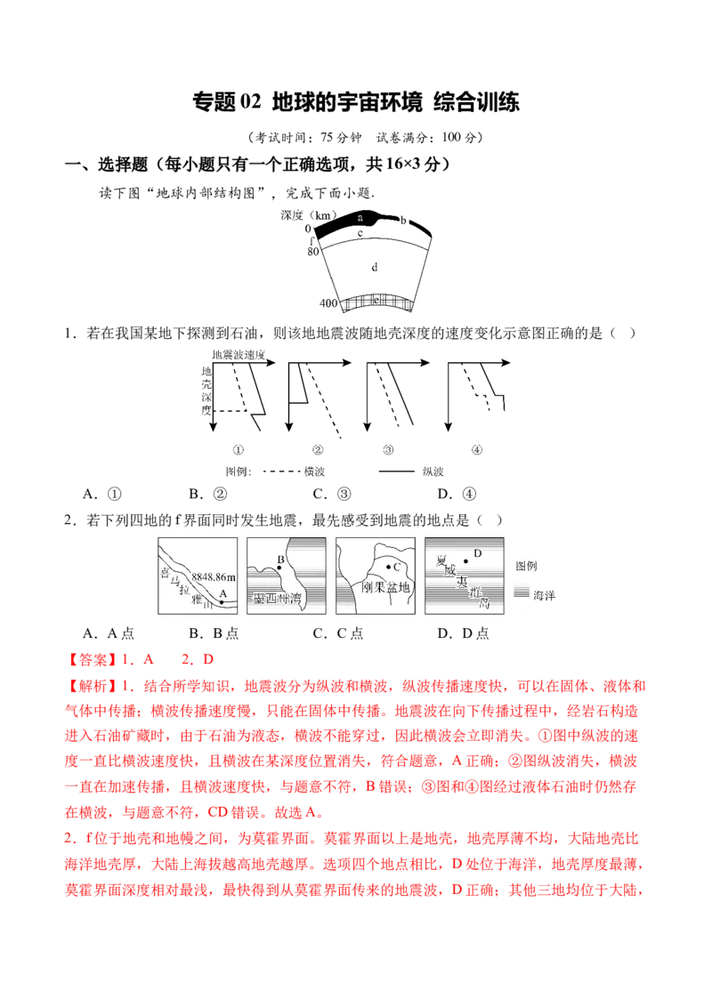 《专题02地球的宇宙环境（综合训练）（全国通用）（教师版）_地理_2026年_2026年高考地理一轮复习讲义+练习+课件（新教材新高考）-G55_2026版_专题02地球的宇宙环境》第1页预览