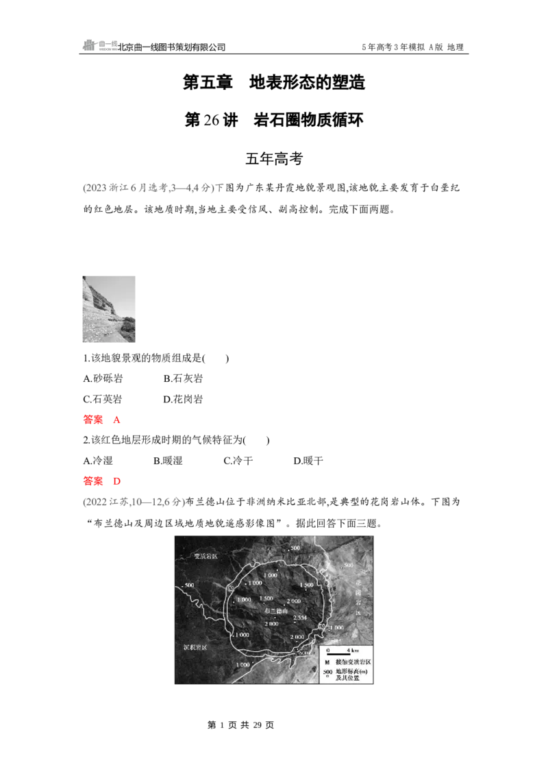 《1_第五章　地表形态的塑造_2026版教学资源包_202653高考总复习A版_湖南版_2026版.湖南版.选考总复习.地理.5·3A版_第五章地表形态的塑造_4_习题WORD》第1页预览