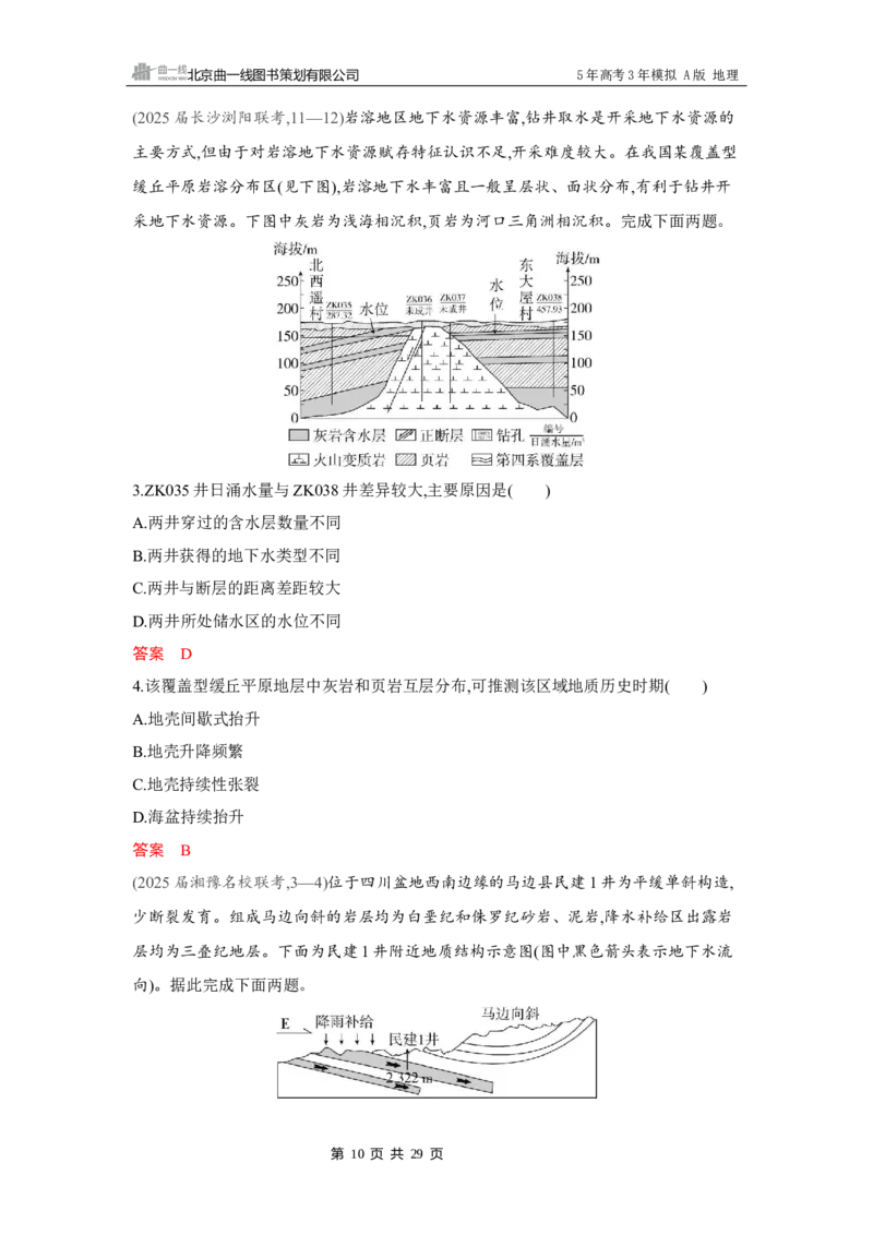 《1_第五章　地表形态的塑造_2026版教学资源包_202653高考总复习A版_湖南版_2026版.湖南版.选考总复习.地理.5·3A版_第五章地表形态的塑造_4_习题WORD》第10页预览