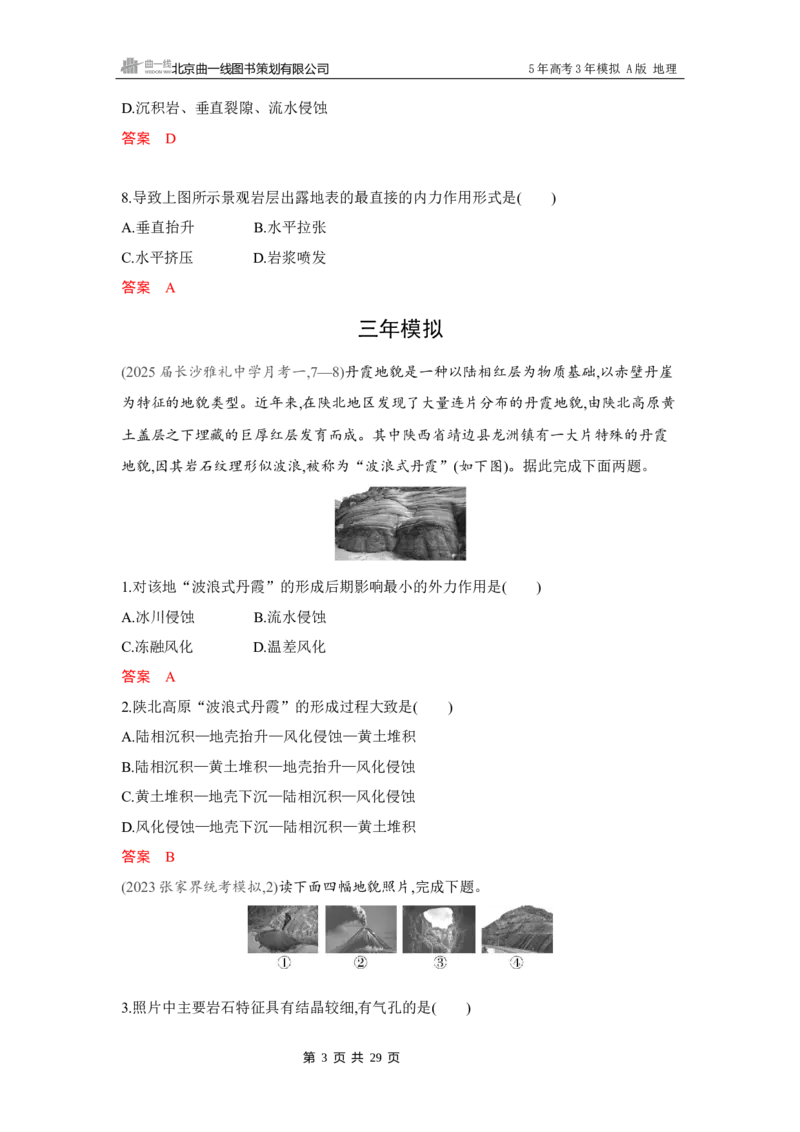 《1_第五章　地表形态的塑造_2026版教学资源包_202653高考总复习A版_湖南版_2026版.湖南版.选考总复习.地理.5·3A版_第五章地表形态的塑造_4_习题WORD》第3页预览
