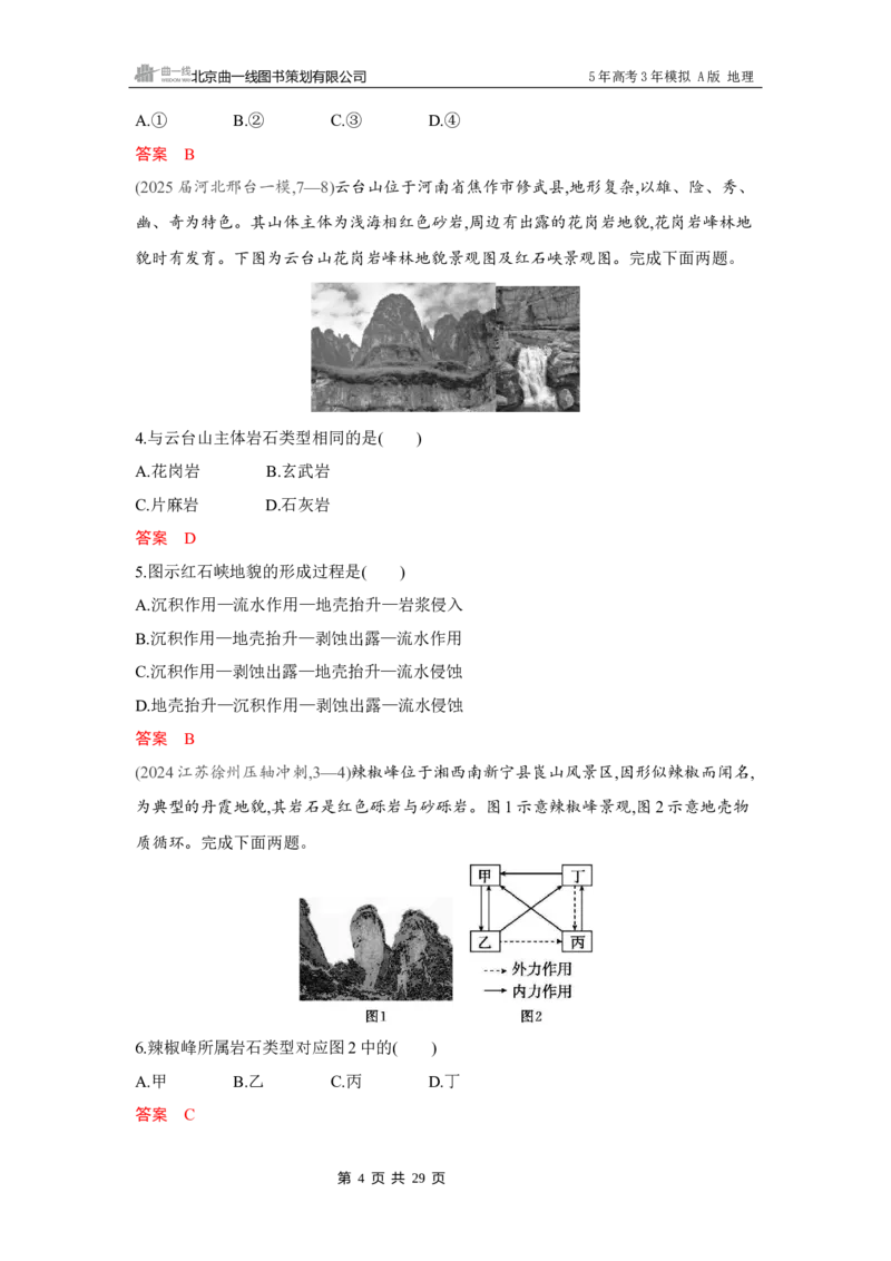 《1_第五章　地表形态的塑造_2026版教学资源包_202653高考总复习A版_湖南版_2026版.湖南版.选考总复习.地理.5·3A版_第五章地表形态的塑造_4_习题WORD》第4页预览