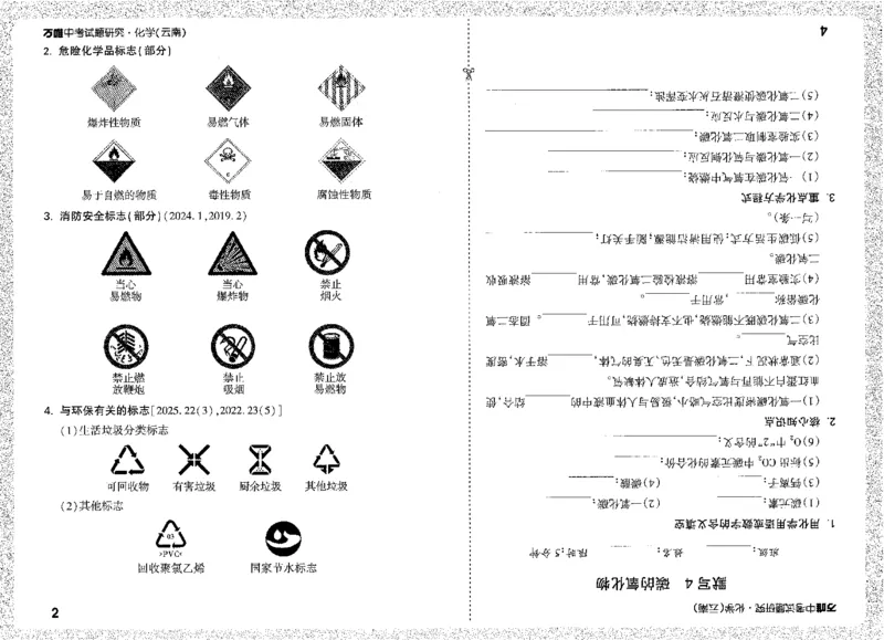 《高频点速记A4小册子_2026版《万维中考试题研究》多省合集_2026版《万唯中考-试题研究》云南语数英物化_2026万唯中考试题研究云南化学》第4页预览