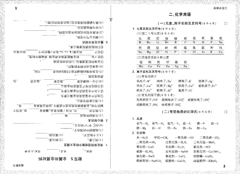 《高频点速记A4小册子_2026版《万维中考试题研究》多省合集_2026版《万唯中考-试题研究》云南语数英物化_2026万唯中考试题研究云南化学》第5页预览