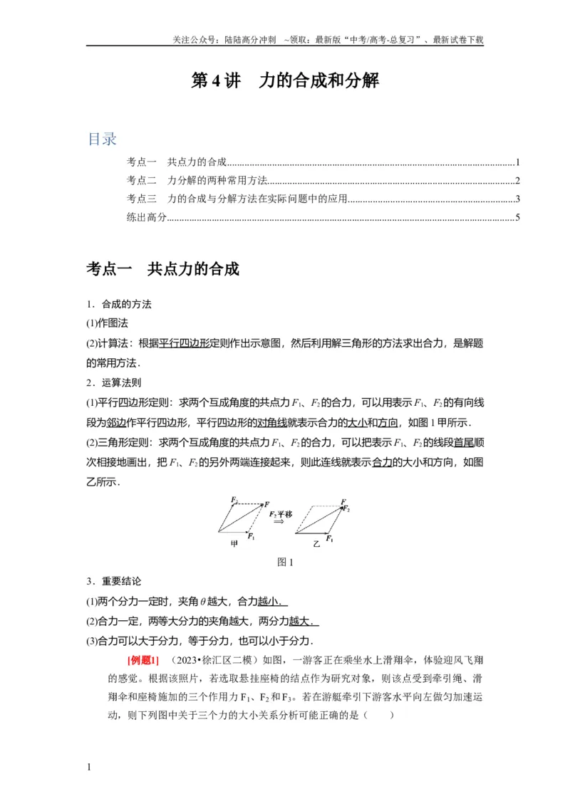 《第4讲　力的合成和分解（原卷版）_04-物理-高考总复习_一轮复习_2024年_2024年高考物理一轮复习考点精讲精练巩固全国通用_资料》第1页预览