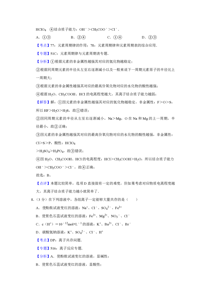 《2008年江苏省高考化学试卷解析版(1)_高考一二三轮复习_化学_2027年高考化学专项复习_2008年-2026年化学高考真题-G427_2008-2020年高考_地方卷_江苏高考化学2008-2020_A4word版_PDF版（赠送）》第6页预览