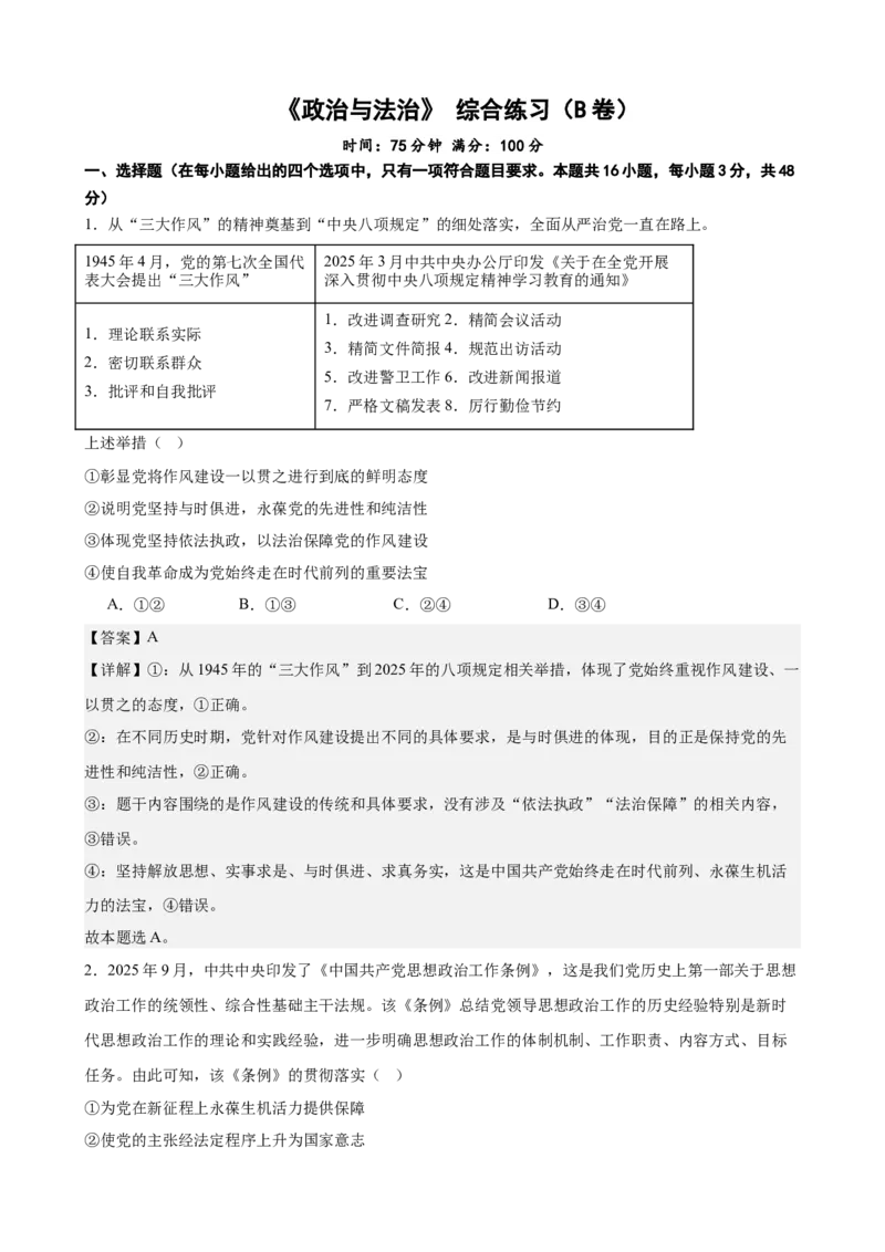 《政治与法治综合练习（B卷）（教师版）_zheng治_2026年-政治高考二轮复习_22026年高考政治二轮复习模块专题详解训练（统编版全国通用）》第1页预览