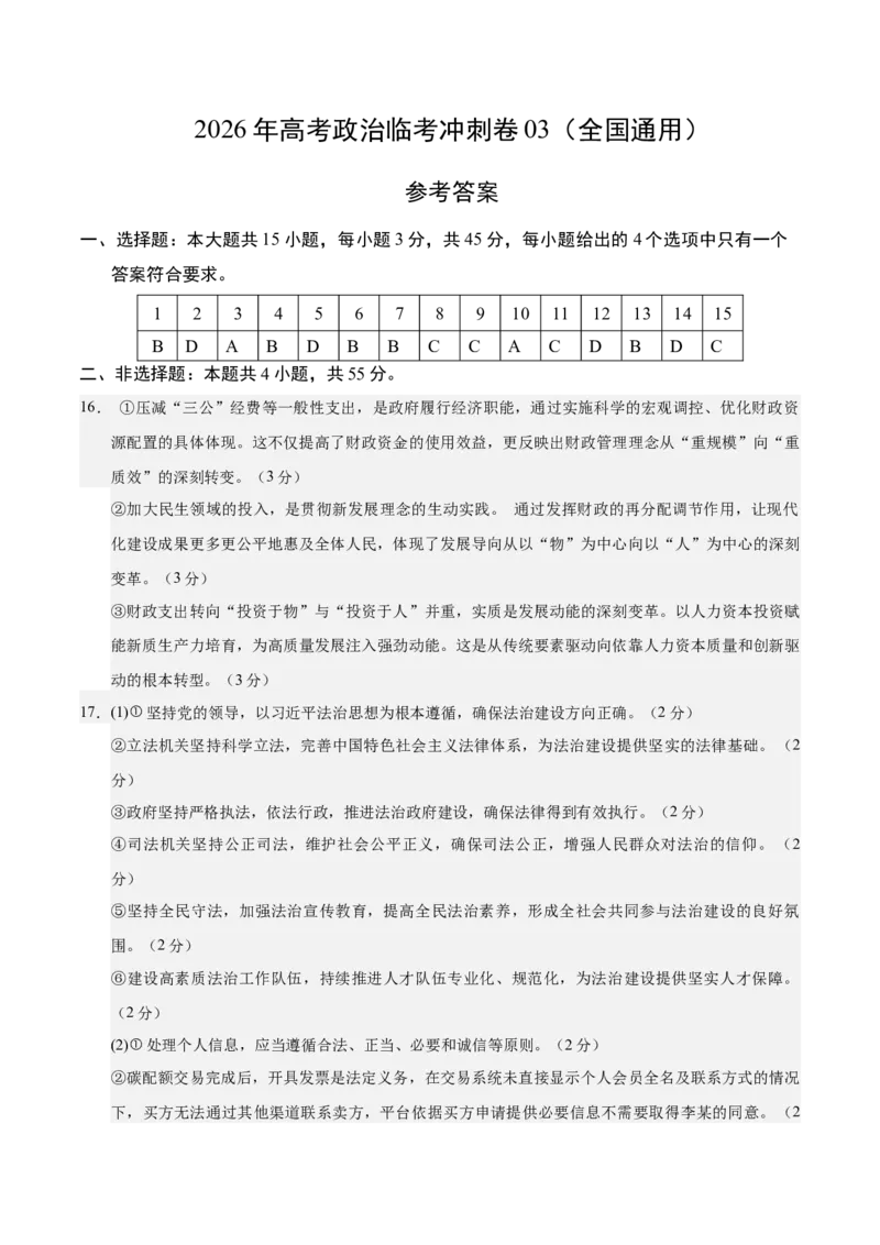 《2026年高考政治临考冲刺卷03（新高考通用：15+4）（参考答案）_zheng治_2026年-政治高考专项复习_2026年高考政治终极冲刺讲练测（全国通用）-G459_2026版》第1页预览