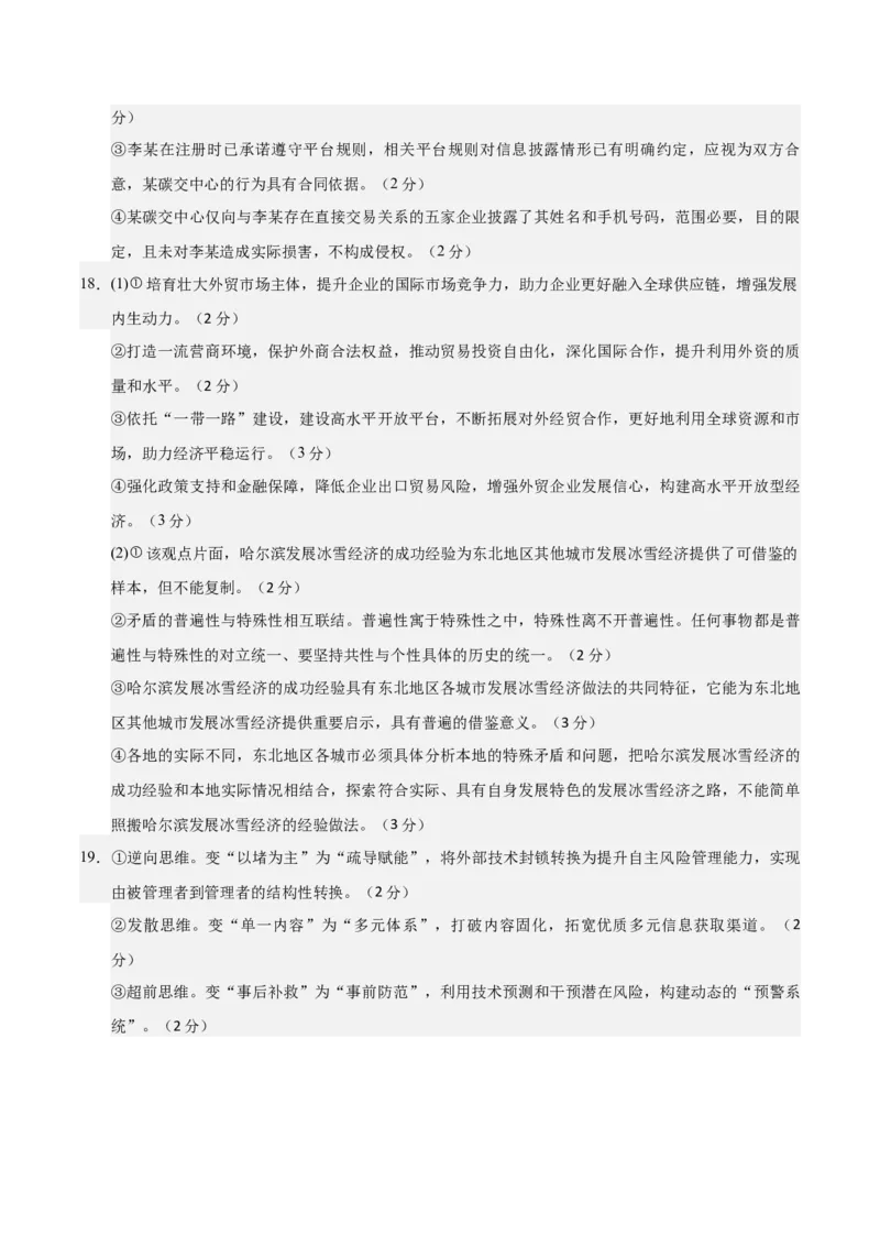 《2026年高考政治临考冲刺卷03（新高考通用：15+4）（参考答案）_zheng治_2026年-政治高考专项复习_2026年高考政治终极冲刺讲练测（全国通用）-G459_2026版》第2页预览