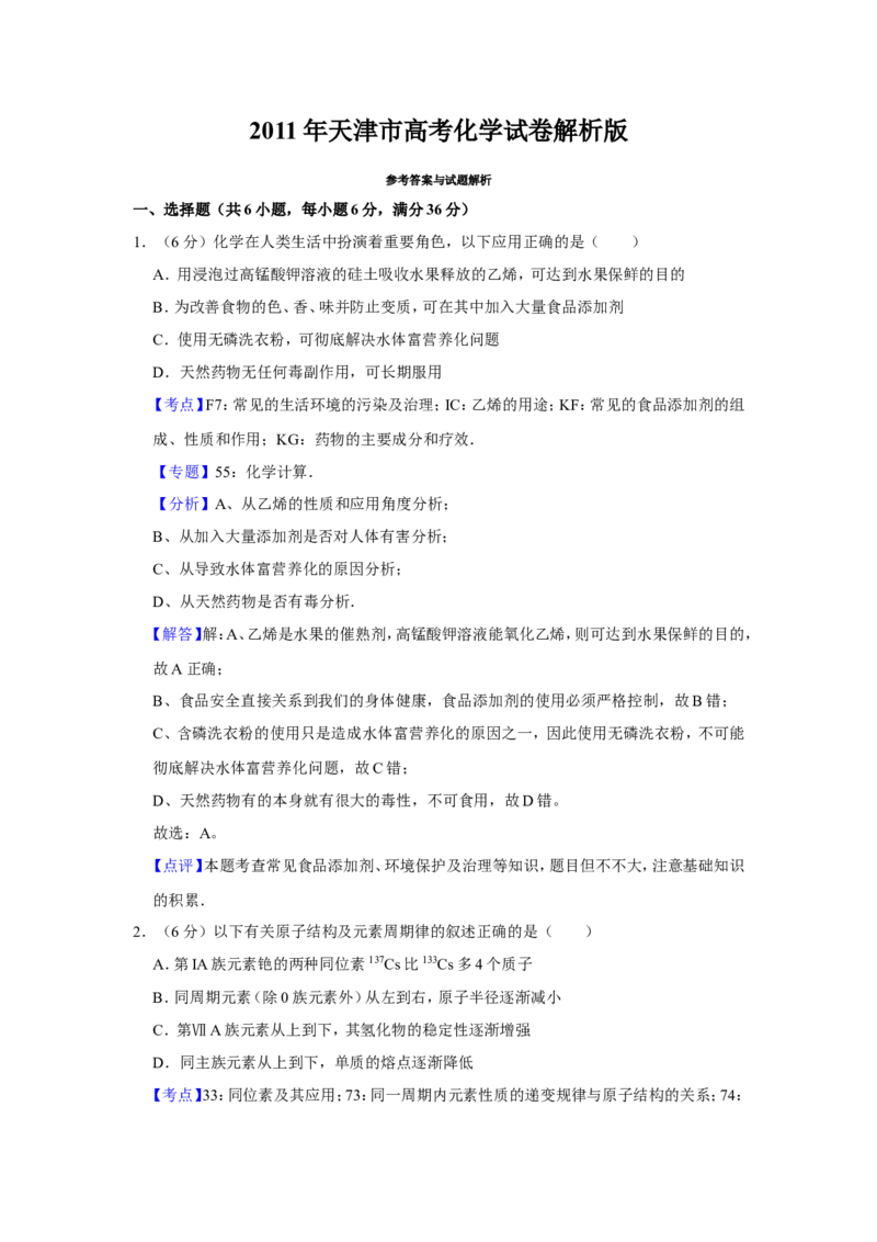 《2011年天津市高考化学试卷解析版(1)_高考一二三轮复习_化学_2027年高考化学专项复习_2008年-2026年化学高考真题-G427_2008-2020年高考_地方卷_天津高考化学2007-2021_A4word版》第1页预览