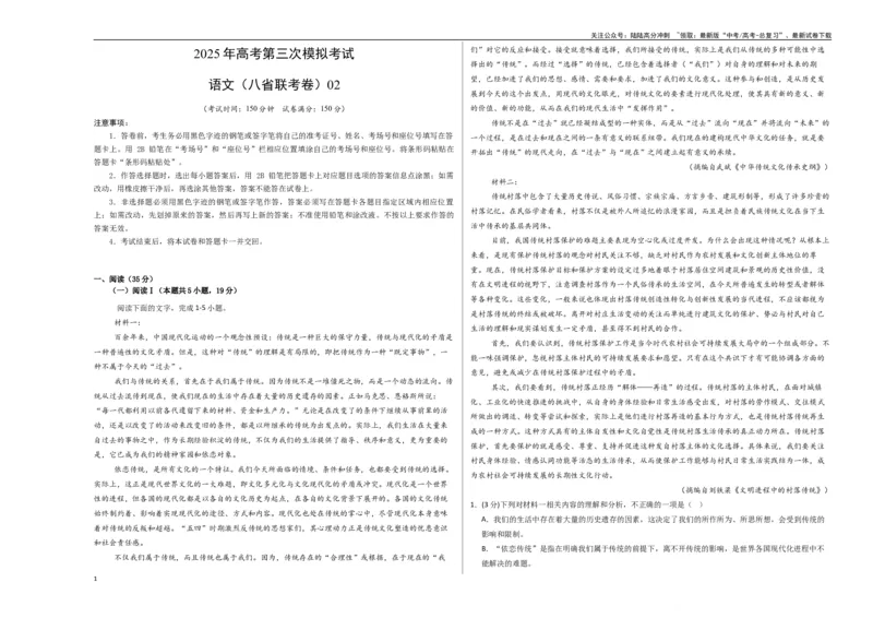 《语文（八省联考卷02）（考试版A3）_专项复习_2025年_2025年高考第一二三次模拟卷（多地区）语文_2025年高考语文第三次模拟考试11套_语文（八省联考卷02）》第1页预览